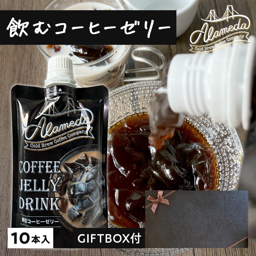 【ギフトボックス付き】コールドブリューコーヒー 飲むゼリー アラメダ[160g×10本]【メーカー直送・正規品】 ALAMEDA COLD BREW COFFEE JELLYブラック コーヒーゼリー 低温抽出 水出し 珈琲【常温便】