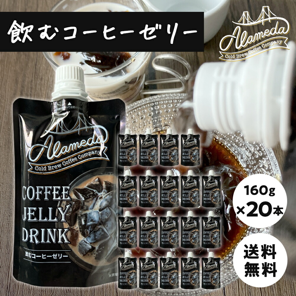 【お得なケース販売】コールドブリューコーヒー 飲むゼリー アラメダ[160g×20本]【メーカー直送・正規品】 ALAMEDA COLD BREW COFFEE JELLYブラック コーヒーゼリー 低温抽出 水出し 珈琲【常温便】