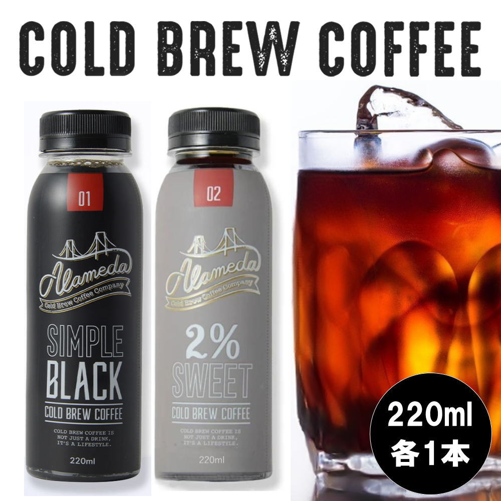 【飲み比べセット】コールドブリューコーヒー アラメダ[ブラック（無糖）＋2%（微糖）220ml×各1本] ALAMEDA COLD BREW COFFEE 工場直送 低温抽出 水出し 珈琲【冷蔵便】