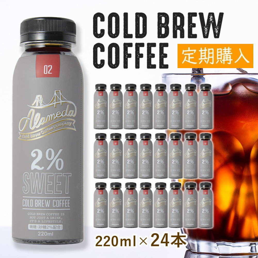 【定期購入】【お得なケース販売】コールドブリューコーヒー 微糖 アラメダ[220ml×24本] ALAMEDA COLD BREW COFFEE 2% Sweet 工場直送 低温抽出 水出し 珈琲【冷蔵便】