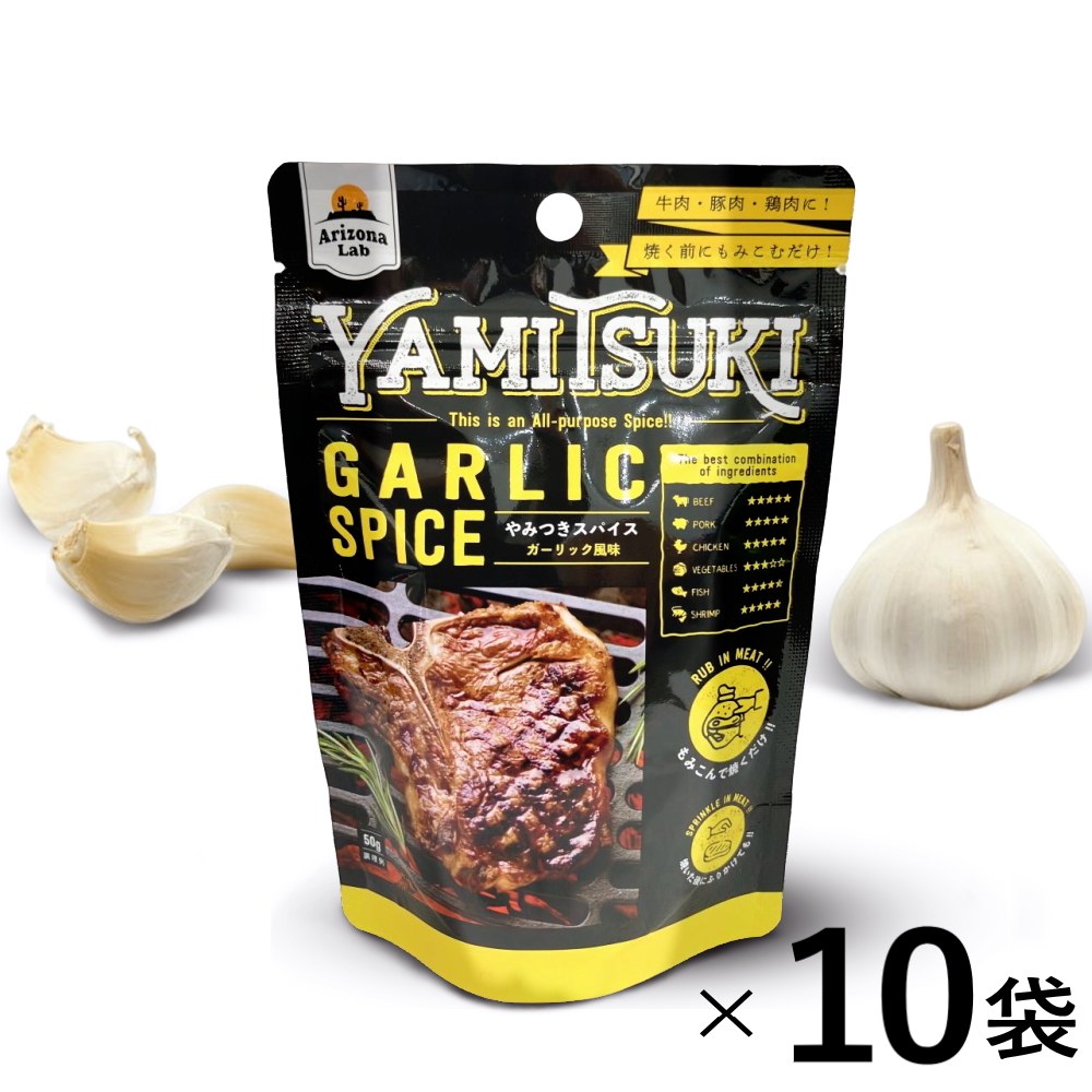 ※08月30日賞味期限※ 【お得なケース販売】やみつきスパイス ガーリック風味 YAMITSUKI GARLIC SPICE [50g×10袋] Arizona Lab アリゾナラボ にんにくスパイス【常温便】