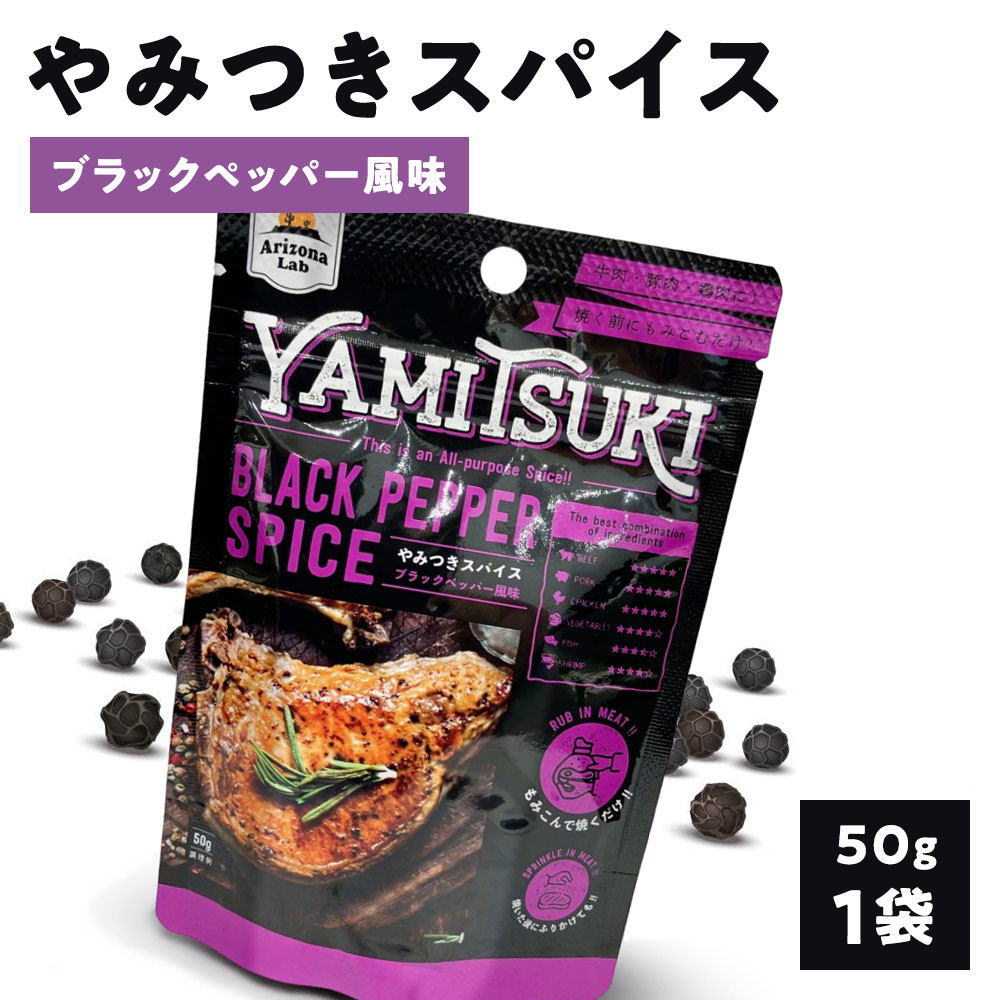 ※10月22日賞味期限※  やみつきスパイス ブラックペッパー風味 YAMITSUKI BLACK PEPPER SPICE [50g] Arizona Lab アリゾナラボ 黒胡椒スパイス【常温便】