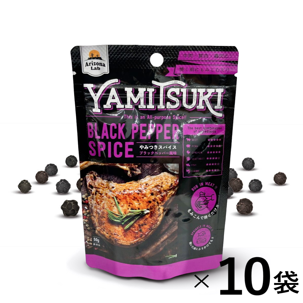 ※10月22日賞味期限※  【お得なケース販売】やみつきスパイス ブラックペッパー風味 YAMITSUKI BLACK PEPPER SPICE [50g×10袋]] Arizona Lab アリゾナラボ 黒胡椒スパイス【常温便】
