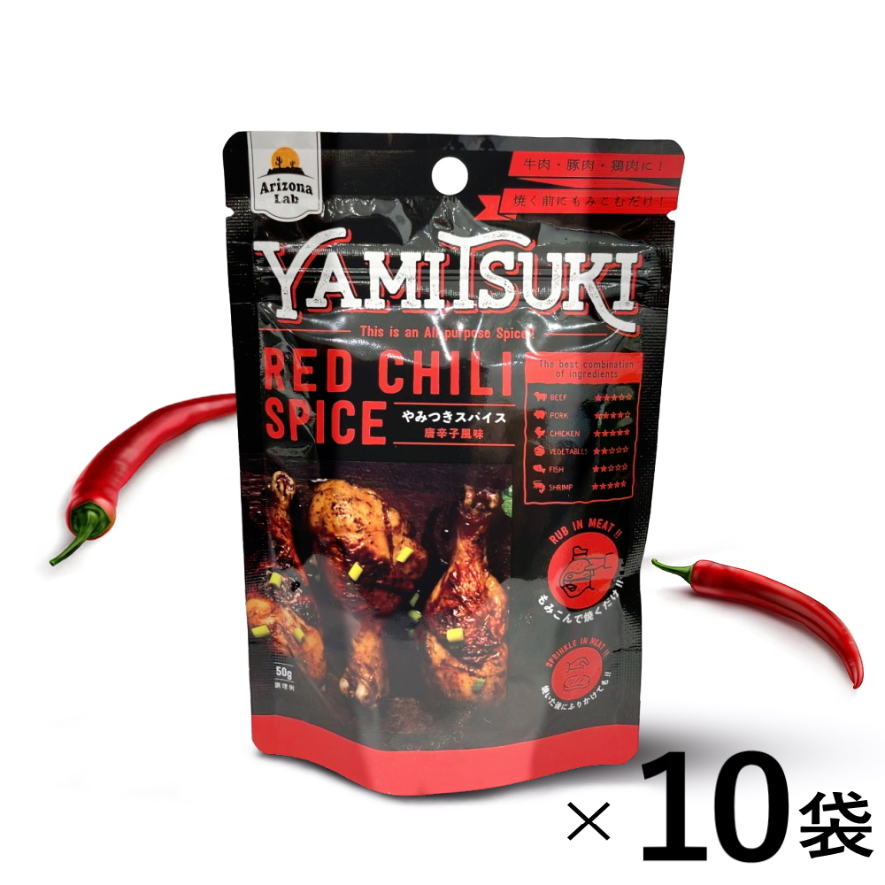※08月30日賞味期限※ 【お得なケース販売】やみつきスパイス 唐辛子風味 YAMITSUKI RED CHILI SPICE [50g×10袋]] Arizona Lab アリゾナラボ レッドチリスパイス【常温便】