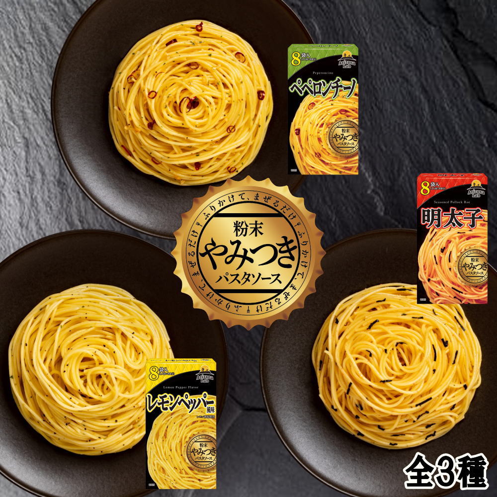 【食べ比べセット】やみつき粉末パスタソース YAMITSUKI ペペロンチーノ＋明太子＋チーズ＆ペッパー＋レモンペッパー[8食入×4種]Arizona Lab アリゾナラボ【常温便