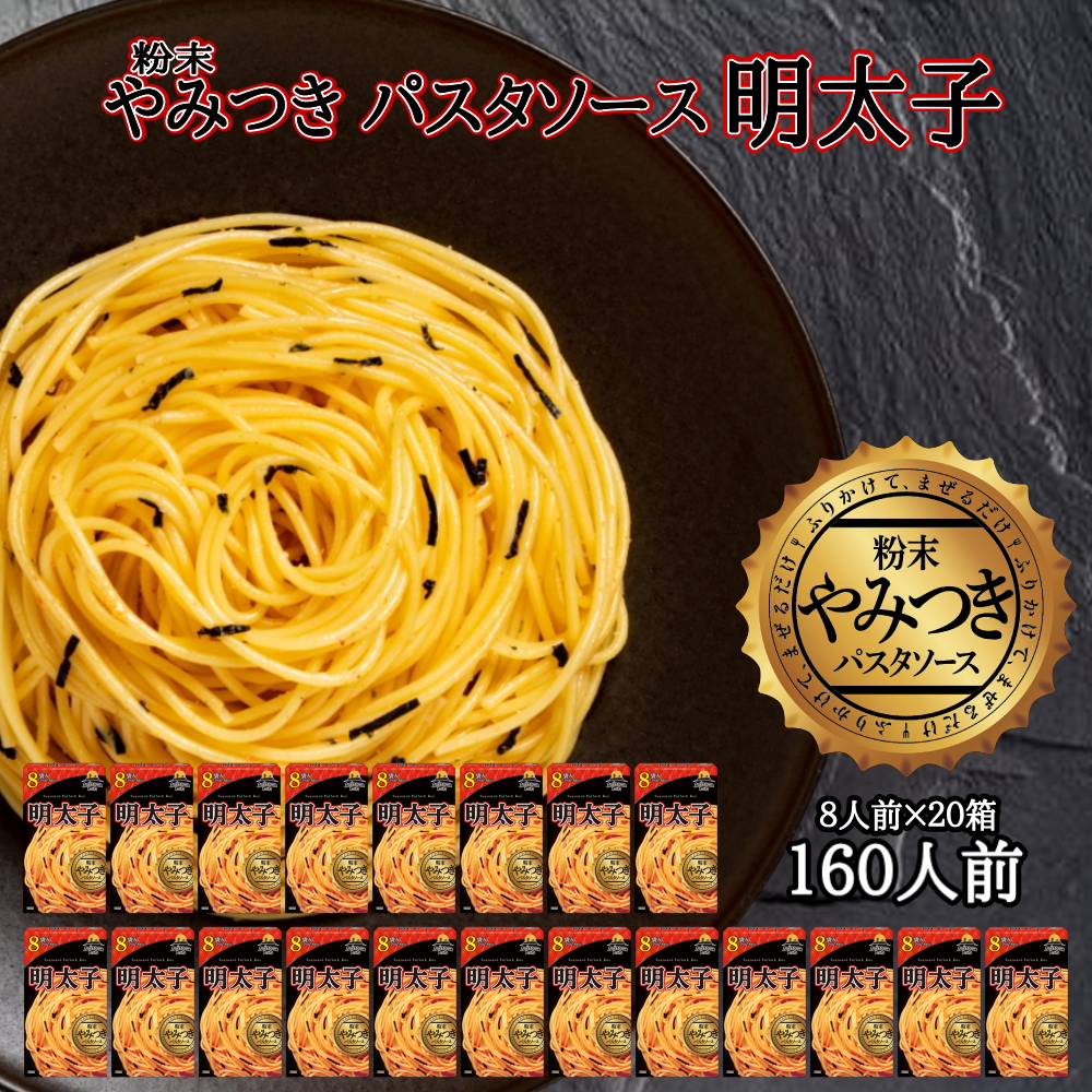 【お得なケース販売】やみつき粉末パスタソース 明太子 [20箱(160食入)] Arizona Lab アリゾナラボ【常温便】