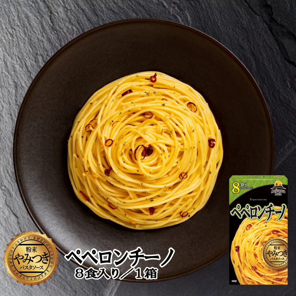 やみつき粉末パスタソース ペペロンチーノ [8食] Arizona Lab アリゾナラボ【常温便】
