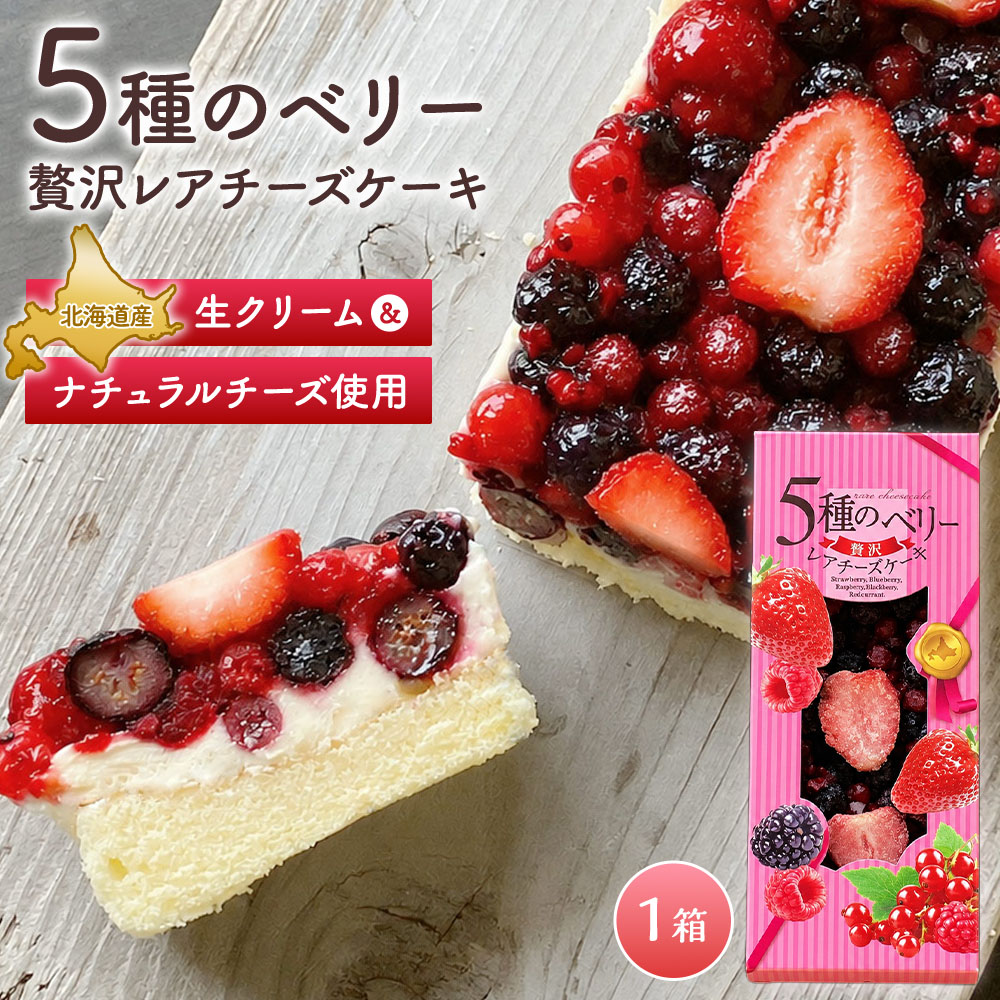 ベイクド・アルル 5種のベリー贅沢レアチーズケーキ レアチーズケーキ［1個］ベリーケーキ 冷凍ケーキ 北海道スイーツ ギフト お取り寄せ≪冷凍便≫