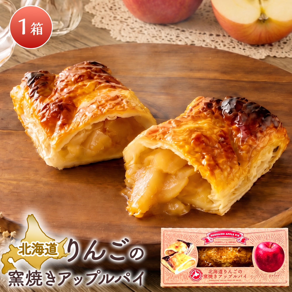 ベイクド・アルル 北海道りんごの窯焼きアップルパイ［1個］りんごパイ りんごスイーツ 北海道スイーツ お取り寄せ 冷凍≪冷凍便≫