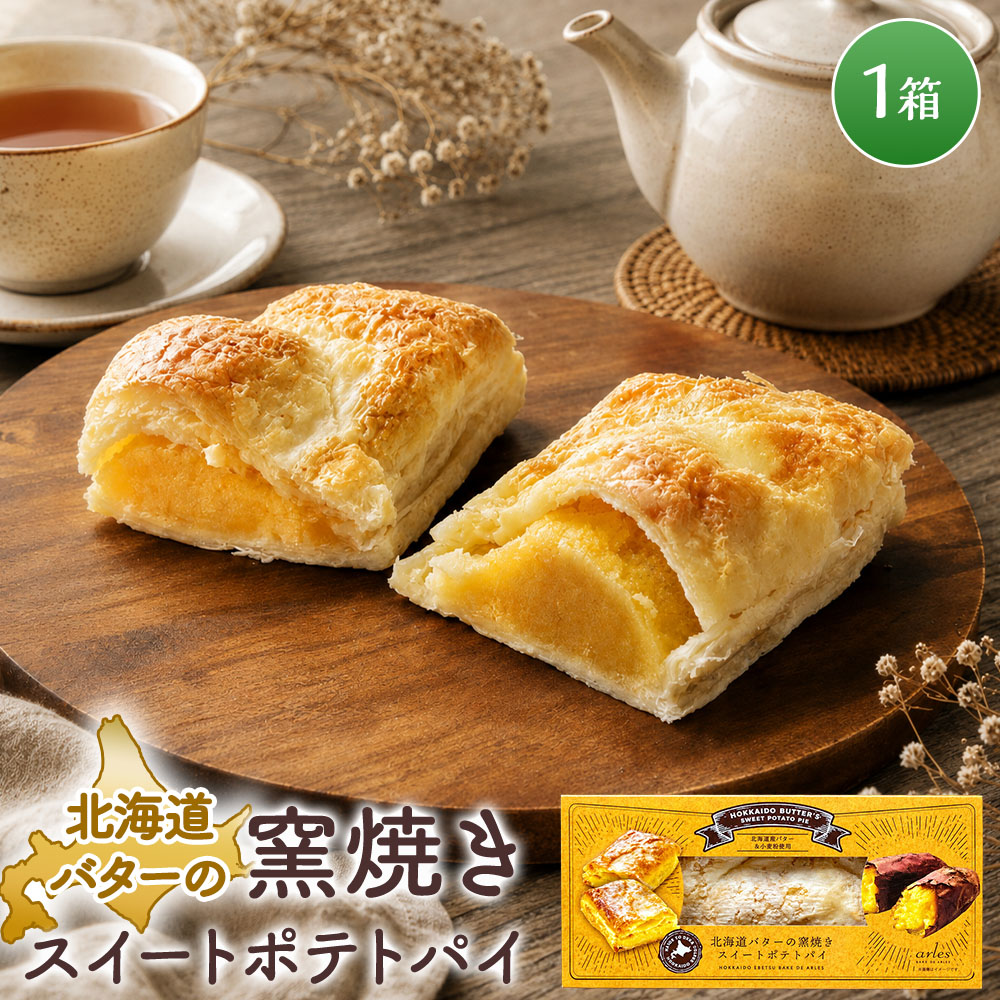 ベイクド・アルル 北海道バターの窯焼きスイートポテトパイ ［1個］さつまいもスイーツ スイートポテトパイ 冷凍スイーツ≪冷凍便≫
