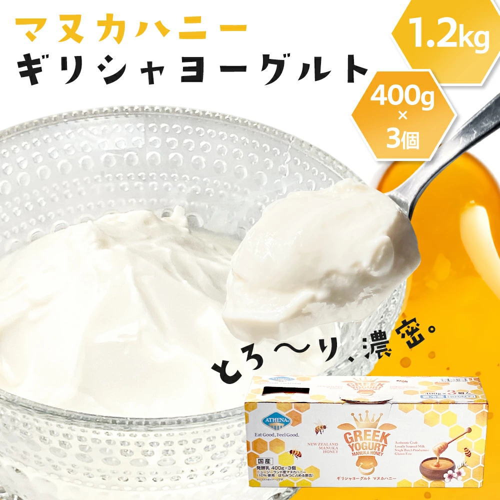 ギリシャヨーグルト マヌカハニー [1箱 400g×3個入り]アテナ
