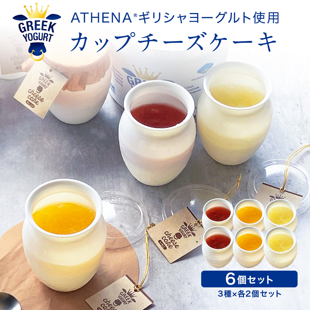 【ご自宅用】ギリシャヨーグルトで作った カップチーズケーキ［３種×各２個］ いちご オレンジ リンゴ ATHENA グリークヨーグルト チーズケーキ【冷凍便】