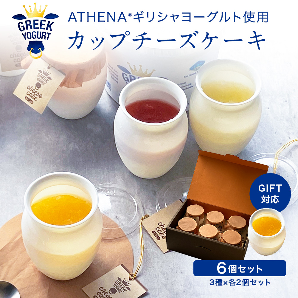【ギフトBOX付】ギリシャヨーグルトで作った カップチーズケーキ［３種×各２個］ いちご オレンジ リンゴ ATHENA グリークヨーグルト チーズケーキ【冷凍便】