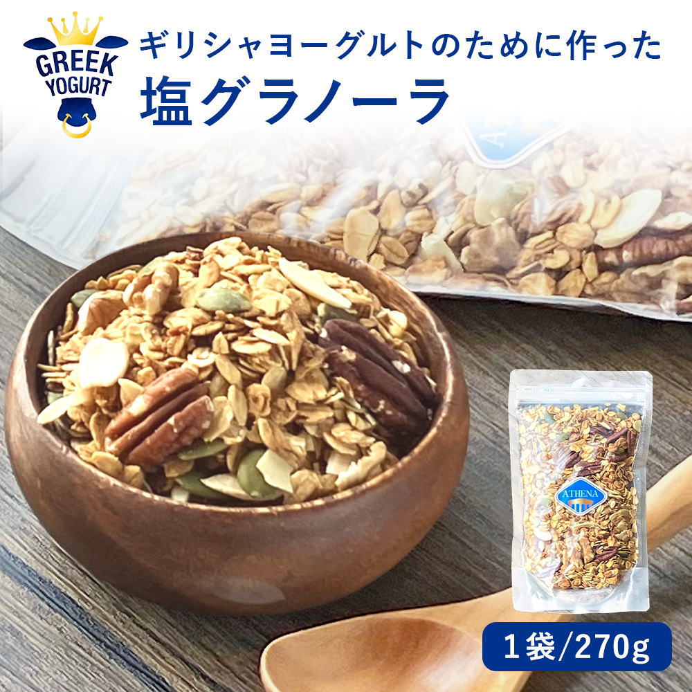 ATHENA 塩グラノーラ ［270g］グリークヨーグルト用 シリアル ギリシャヨーグルト用 グラノーラ【常温便】