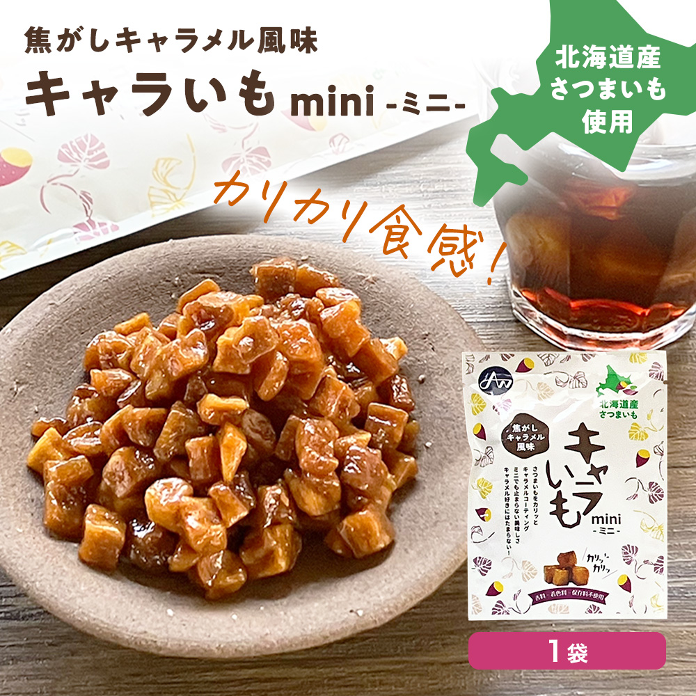 キャラいも mini［55g］北海道産サツマイモ 使用 キャラ芋 こがしキャラメル さつまいもスナック≪常温便≫