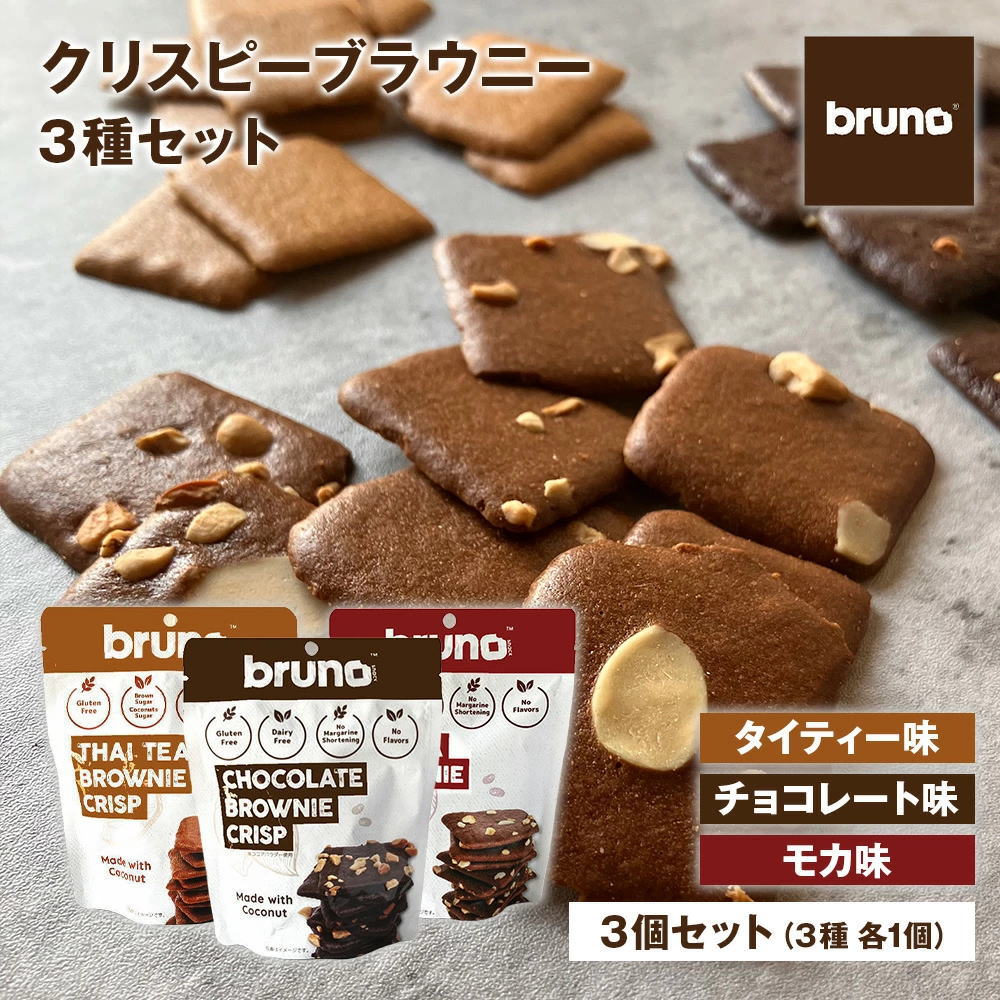 クリスピーブラウニー　チョコ　２４個グリテンフリーのおやつ！ 楽天市場】【ご購入は新しい商品ページへ】【bruno snack