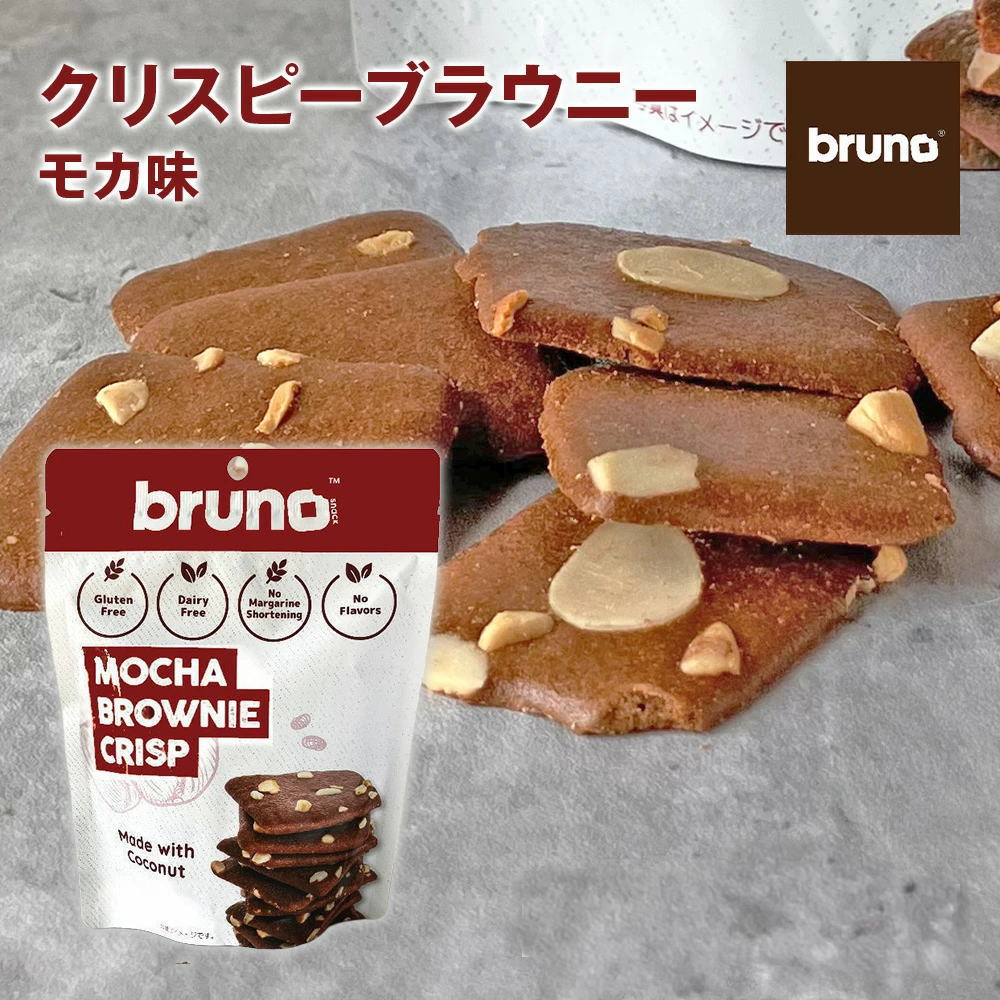 Bruno snack クリスピーブラウニー モカ味 [60g/袋] ブルーノ