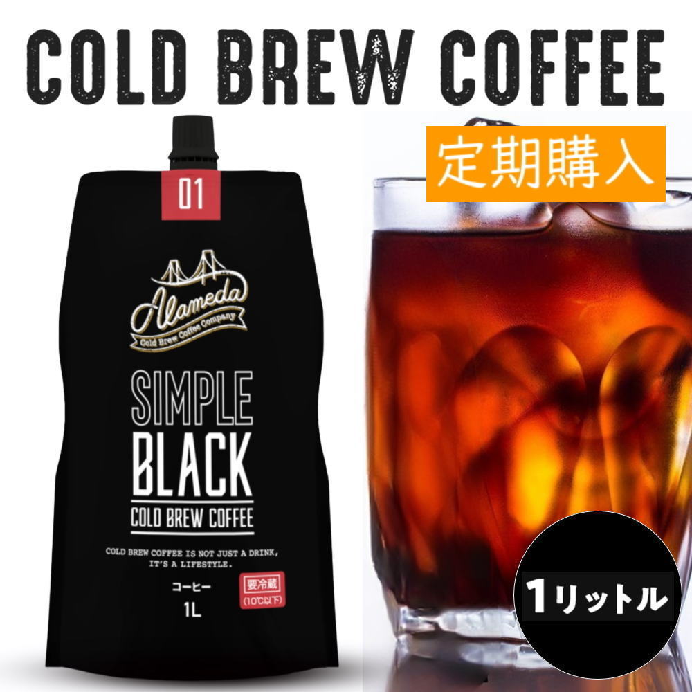 【定期購入】【コストコでも大人気！】コールドブリューコーヒー 無糖 アラメダ[1L] ALAMEDA COLD BREW COFFEE ブラック 工場直送 低温抽出 水出し 珈琲【冷蔵便】