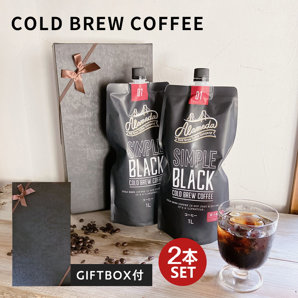 【ギフトボックス付き】コールドブリューコーヒー アラメダ[1L×2本] ブラック 低温抽出 水出し 珈琲【冷蔵便】
