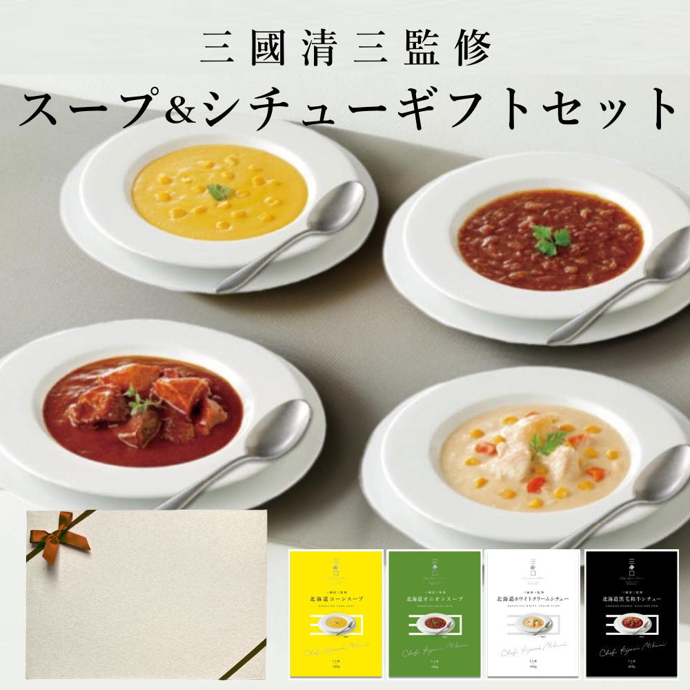 【ギフトボックス付き】三國シェフ監修 北海道スープ＆シチュー4種セット（コーンスープ・オニオンスープ・ホワイトシチュー・シチュー）[常温便]