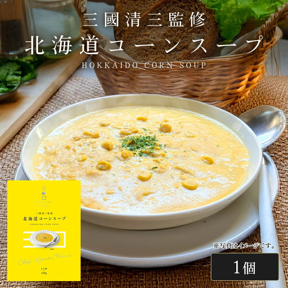 三國シェフ監修 北海道コーンスープ[180g／1人前] 三國清三 レシピ コーンポタージュ レトルト MIKUNI[常温便]