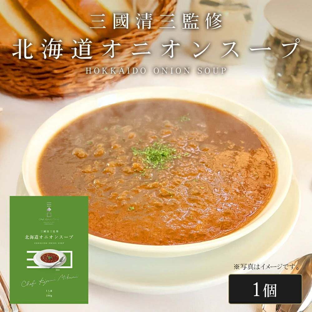 三國シェフ監修 北海道オニオンスープ[180g／1人前] 三國清三 レシピ  たまねぎスープ  レトルト MIKUNI[常温便]