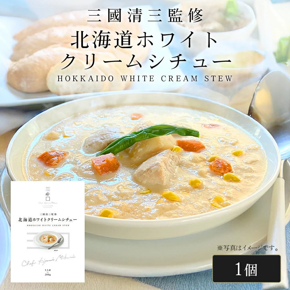 三國シェフ監修 北海道ホワイトクリームシチュー[200g／1人前] 三國清三 レシピ ホワイトシチュー  レトルト シチュー MIKUNI[常温便]