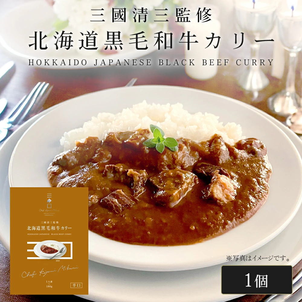 三國シェフ監修 北海道黒毛和牛カリー[180g／1人前] 三國清三 レシピ  黒毛和牛カレー  レトルト MIKUNI[常温便]