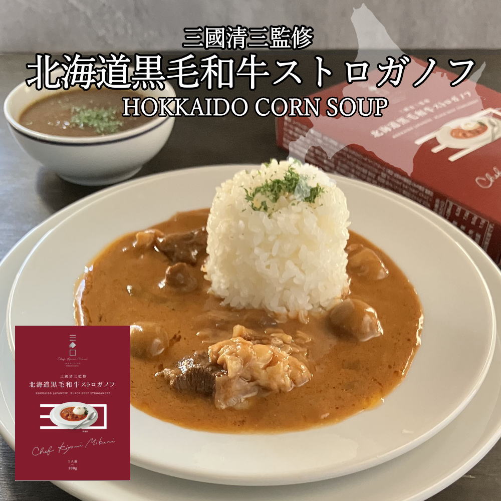 三國シェフ監修 北海道黒毛和牛ストロガノフ[180g／1人前] 三國清三 レシピ  ビーフストロガノフ  レトルト MIKUNI[常温便]