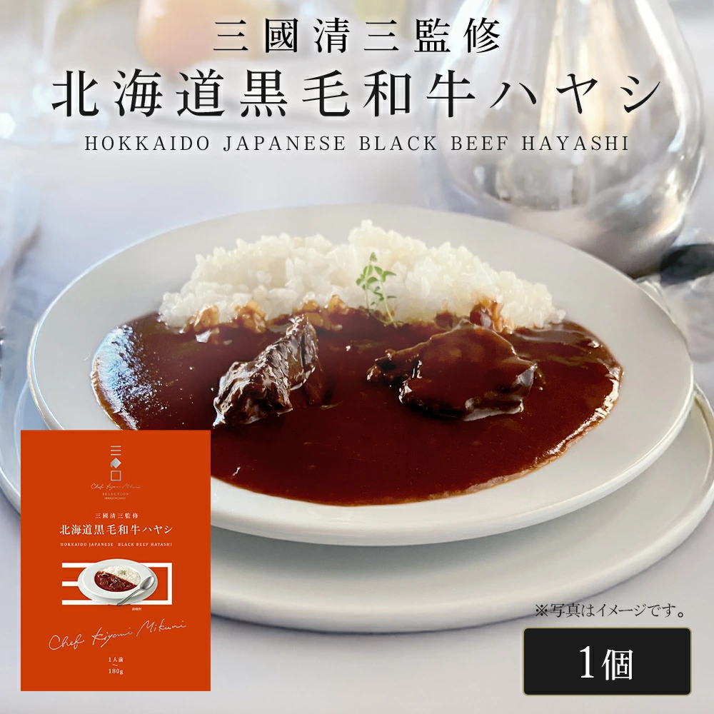 三國シェフ監修 北海道黒毛和牛ハヤシ[180g／1人前] 三國清三 レシピ   レトルト MIKUNI[常温便]
