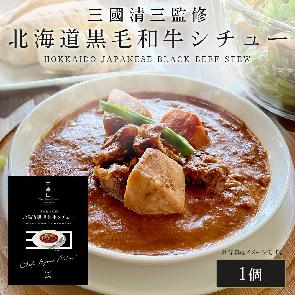三國シェフ監修 北海道黒毛和牛シチュー[200g／1人前] 三國清三 レシピ 和牛シチュー  レトルト MIKUNI[常温便]