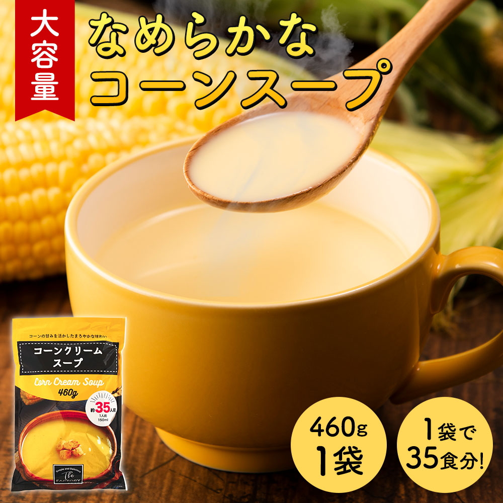 ※07月29日賞味期限※大容量 コーンクリームスープ [460g×1袋(約26杯分)] the SOUP factry コーンスープ 工場直送 コーンポタージュ インスタントスープ【常温便】