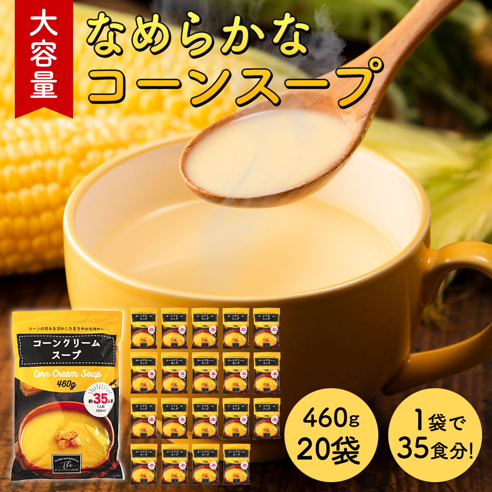 [460g×20袋]　お得なケース販売】大容量　コーンポタージュ　インスタントスープ【常温便】　コーンスープ　工場直送