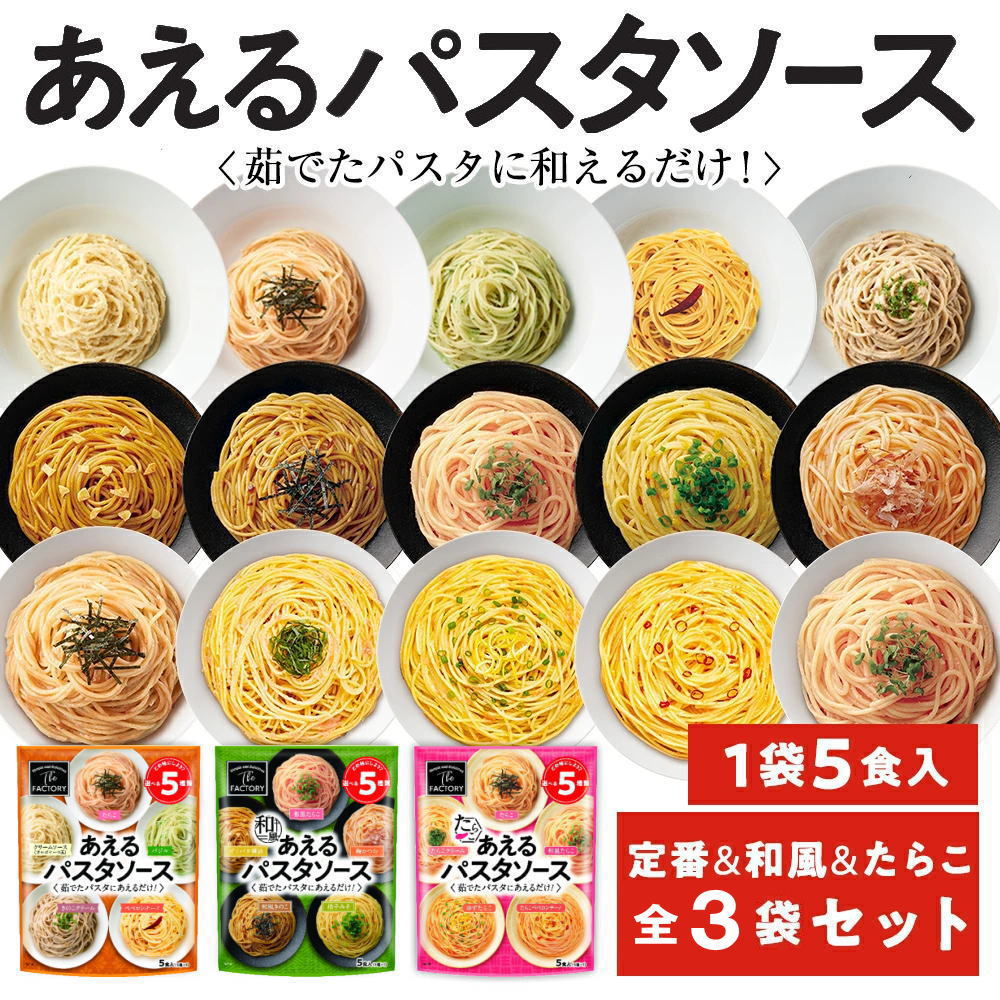 【食べ比べセット】1袋に5種類入った あえるパスタソース 定番＆和風＆たらこセット [15食入り（5食×各1袋）] 和えるパスタソース スパゲティ―ソース 簡単パスタ 簡単スパゲティ【常温便】