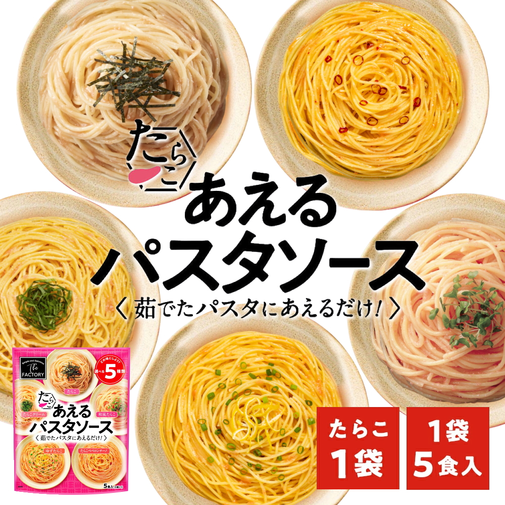 1袋に5種類入った あえるパスタソース たらこ [5種類入り×1袋] 和えるパスタソース スパゲティ―ソース 簡単パスタ 簡単スパゲティ【常温便】