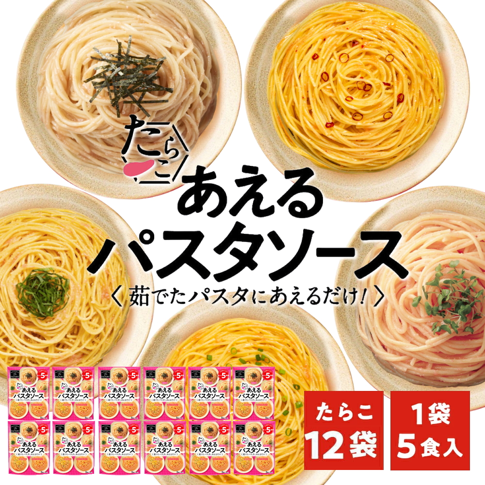 【お得なケース販売】1袋に5種類入った あえるパスタソース たらこ [5種類入り×12袋] 和えるパスタソース スパゲティ―ソース 簡単パスタ 簡単スパゲティ【常温便】