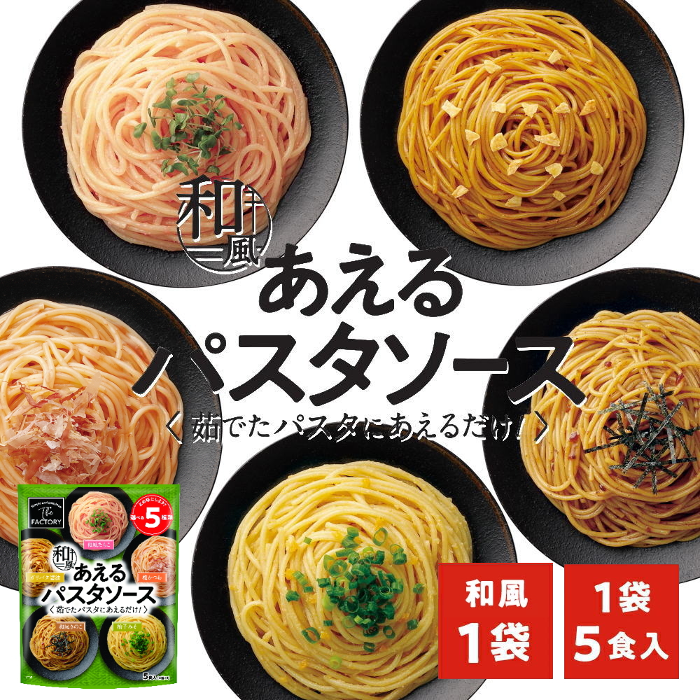 1袋に5種類入った あえるパスタソース 和風 [5種類入り×1袋] 和えるパスタソース スパゲティ―ソース 簡単パスタ 簡単スパゲティ【常温便】