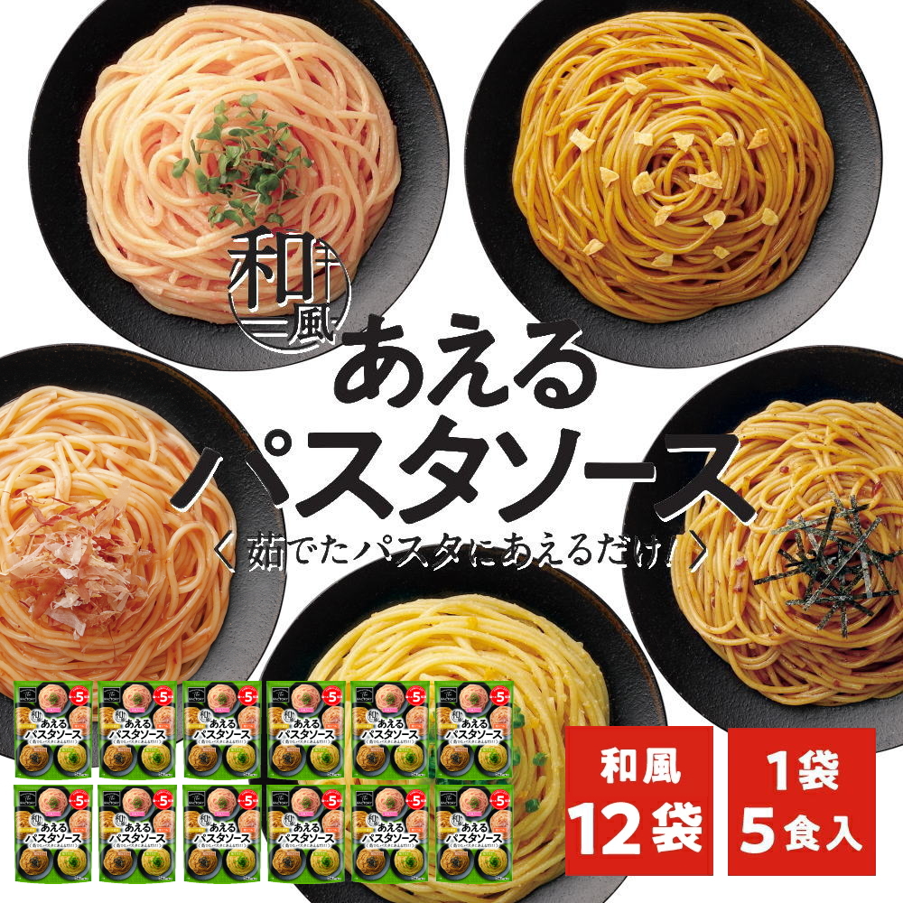 【お得なケース販売】1袋に5種類入った あえるパスタソース 和風 [5種類入り×12袋] 和えるパスタソース スパゲティ―ソース 簡単パスタ 簡単スパゲティ【常温便】