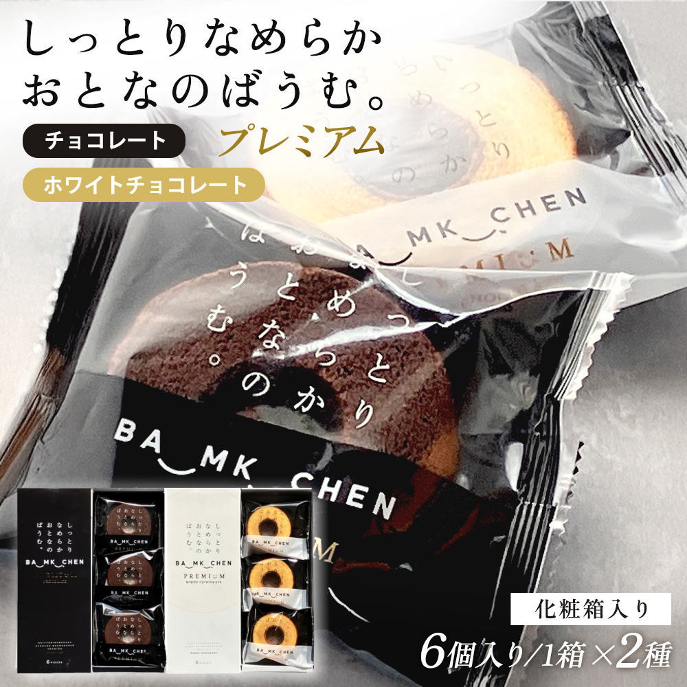 ＼フードロスSALE！／【食べ比べセット】しっとりなめらかおとなのばうむ プレミアム（チョコレート＆ホワイトチョコレート）[各6個入]バームクーヘン 大人のバウムクーヘン≪常温便≫