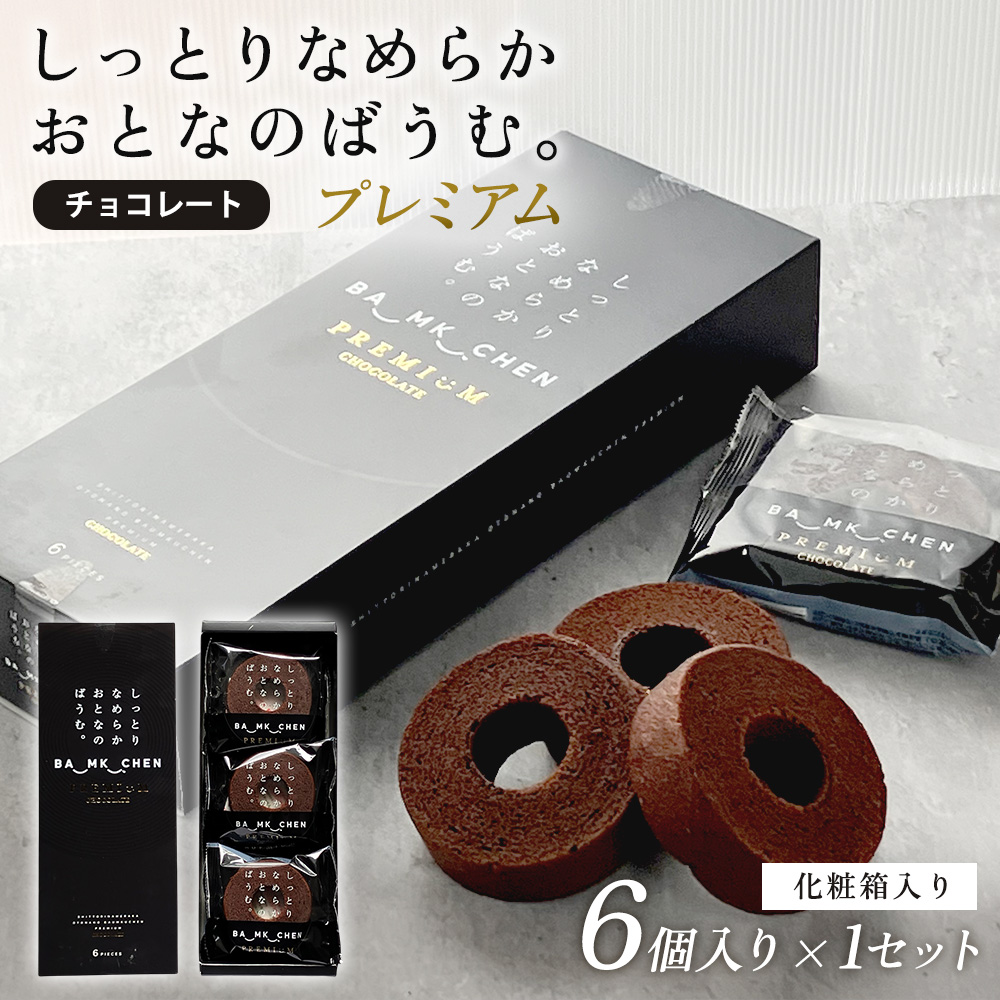 ※07月17日賞味期限※【化粧箱入り】しっとりなめらかおとなのばうむ プレミアム（チョコレート）[6個入]バームクーヘン 大人のバウムクーヘン≪常温便≫