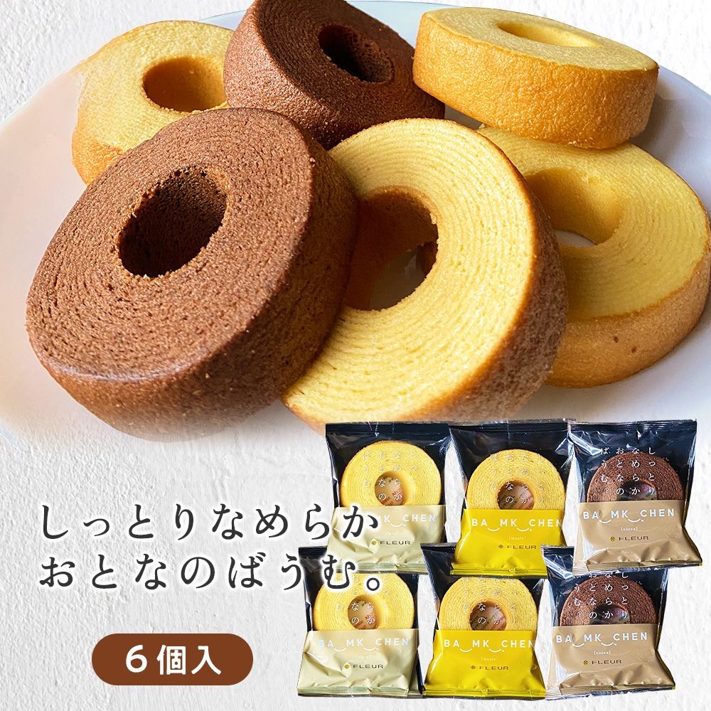 しっとりなめらかおとなのばうむ（プレーン、メープル、ココア