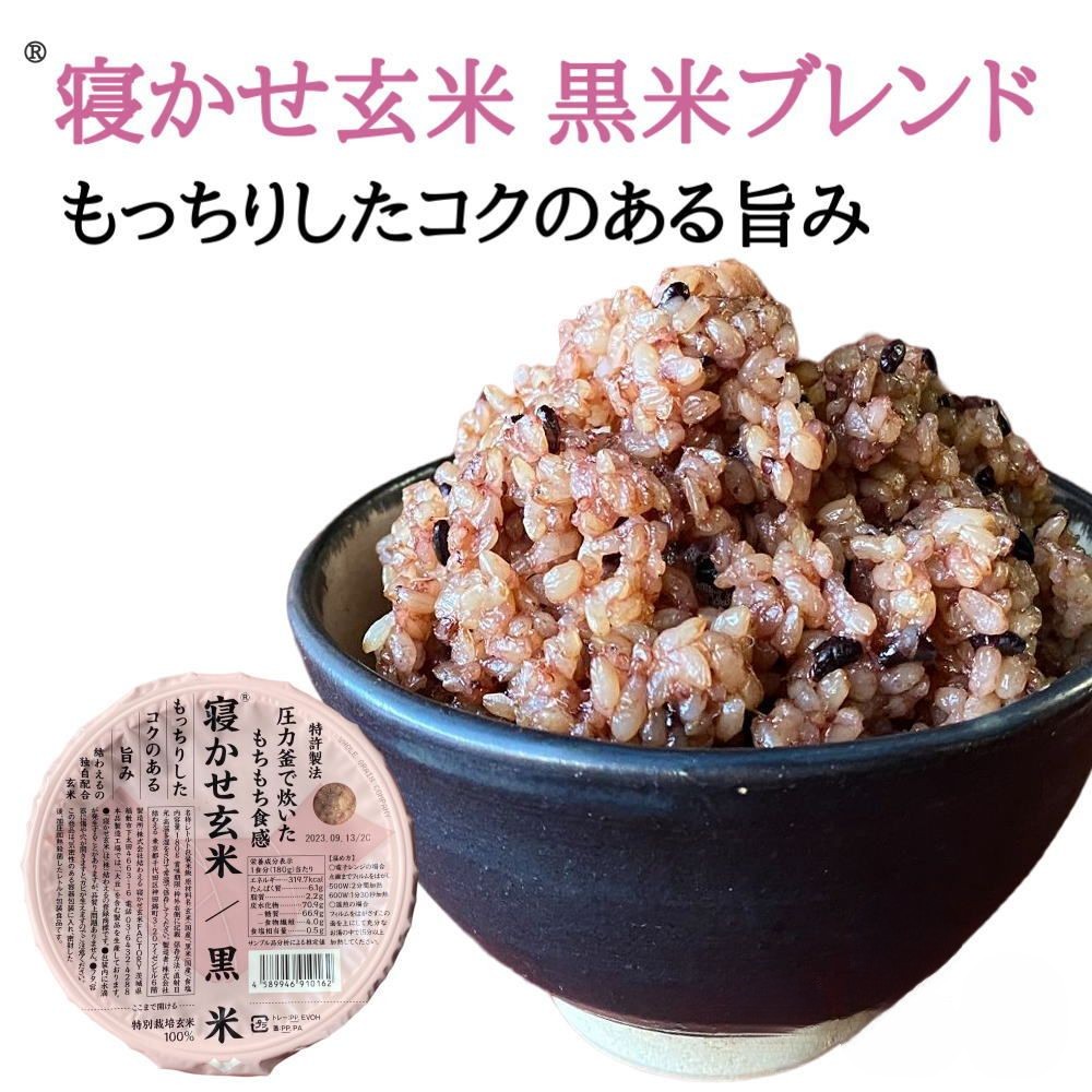 寝かせ玄米 黒米ブレンド16個＋胚芽押麦ブレンド8個 寝かせ玄米ごはんパック】黒米ブレンド[160g] 結わえる 玄米