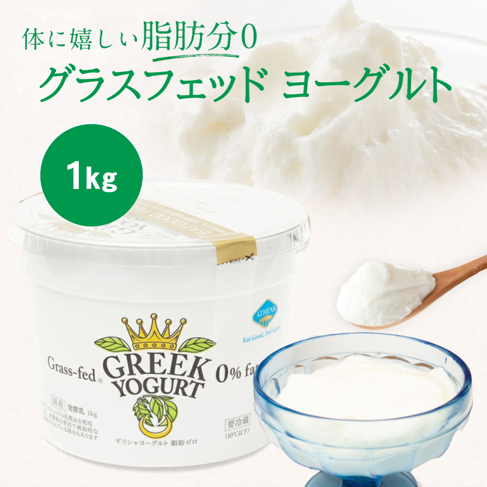 【脂肪分ゼロ】グラスフェッド ギリシャヨーグルト [1kg]アテナ グリーク ヨーグルト ATHENA GREEK YOGURT 工場直送【冷蔵便】