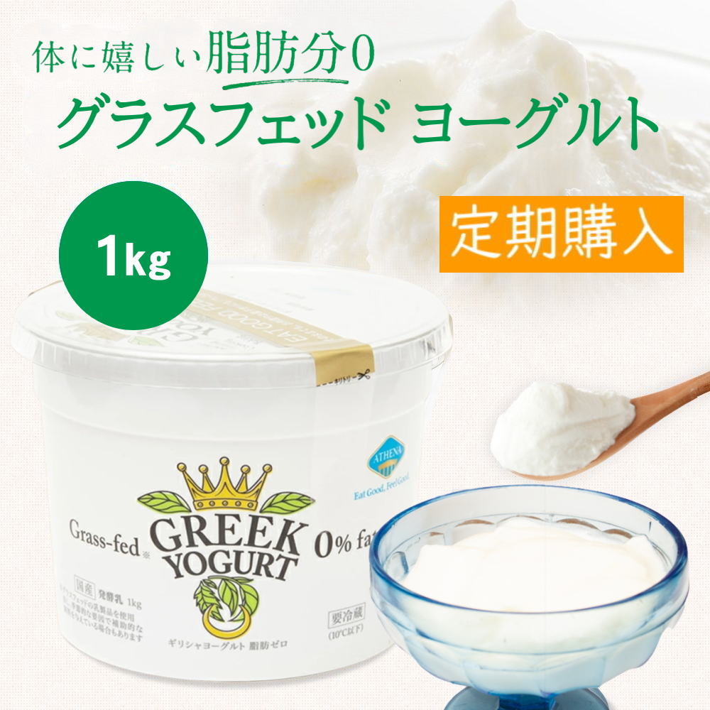 【定期購入】【脂肪分ゼロ】グラスフェッド ギリシャヨーグルト [1kg]アテナ グリーク ヨーグルト ATHENA GREEK YOGURT 工場直送【冷蔵便】