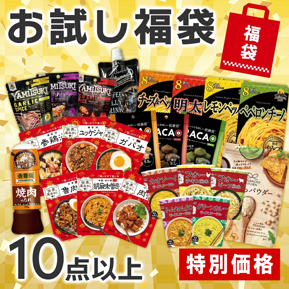 10〜アイテム入った お試し 福袋 happy bag フードロス 食品ロス お得なセット 食べ比べ 訳あり【常温便】