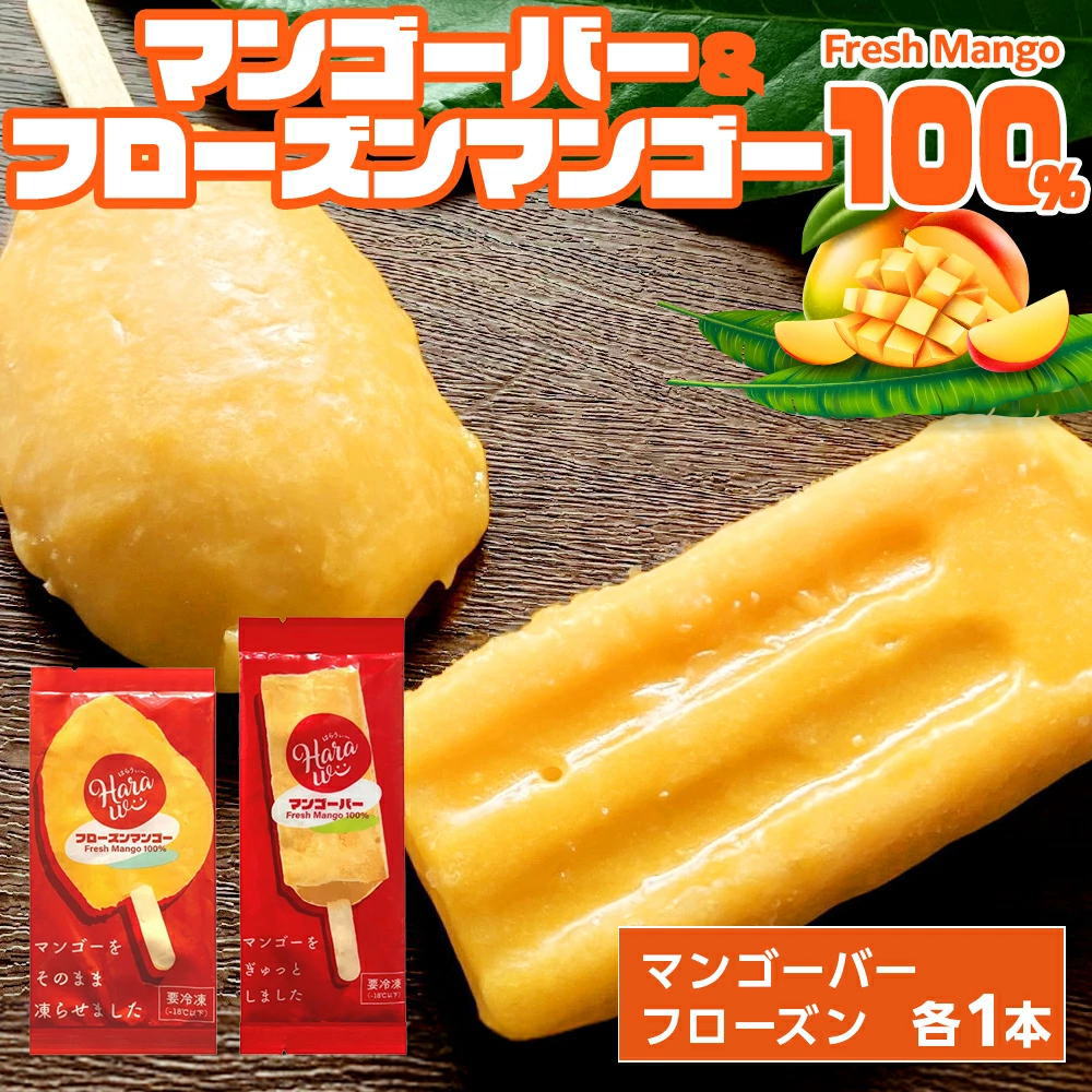 食べ比べセット フローズンマンゴー[約70g／本]マンゴーバー[約80g／本] Fresh Mango 100% フレッシュ マンゴー アイス Harawii はらうぃー【冷凍便】