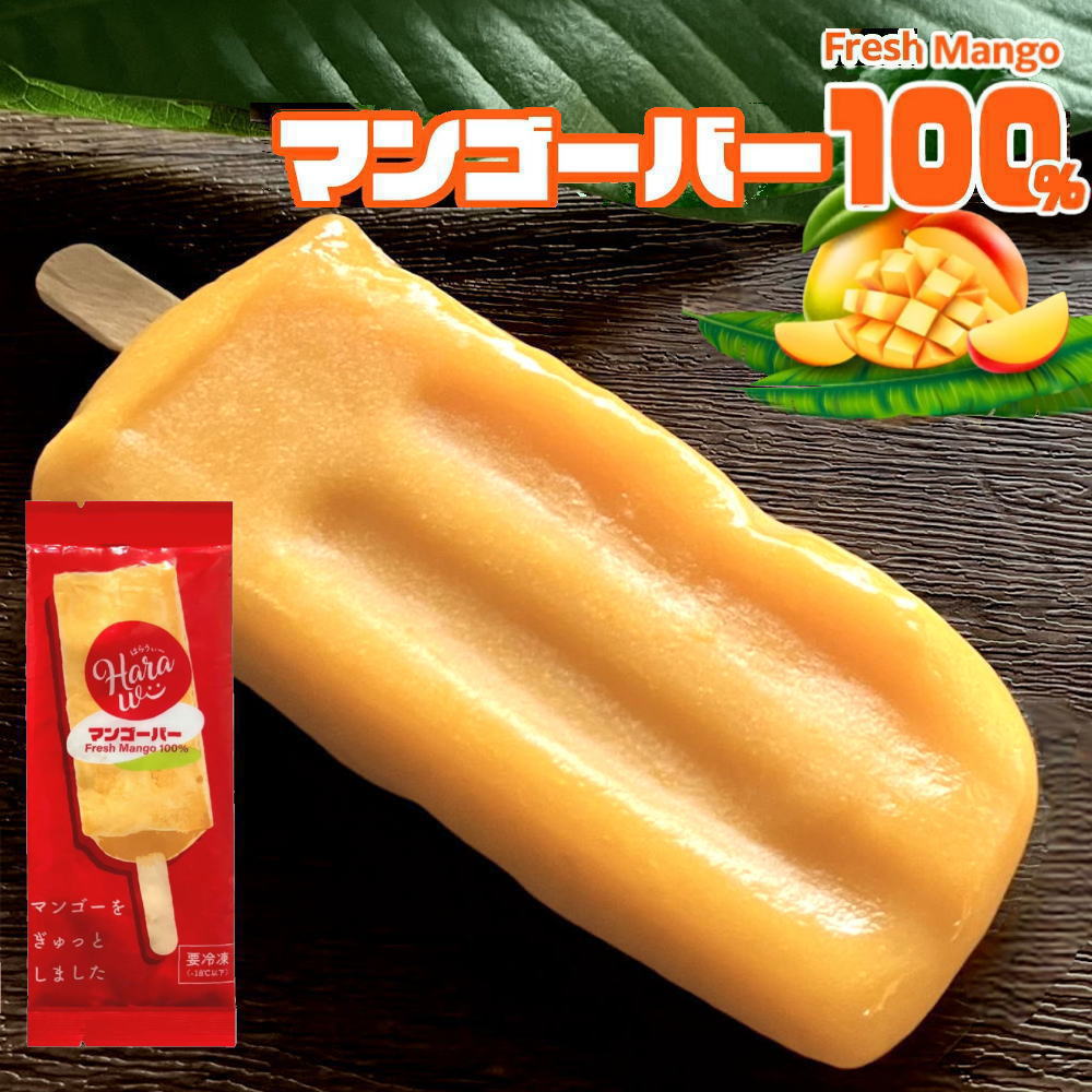 マンゴーを凍らせました マンゴーバー[約80g／本] Fresh Mango 100% フレッシュ マンゴー アイス Harawii はらうぃー【冷凍便】