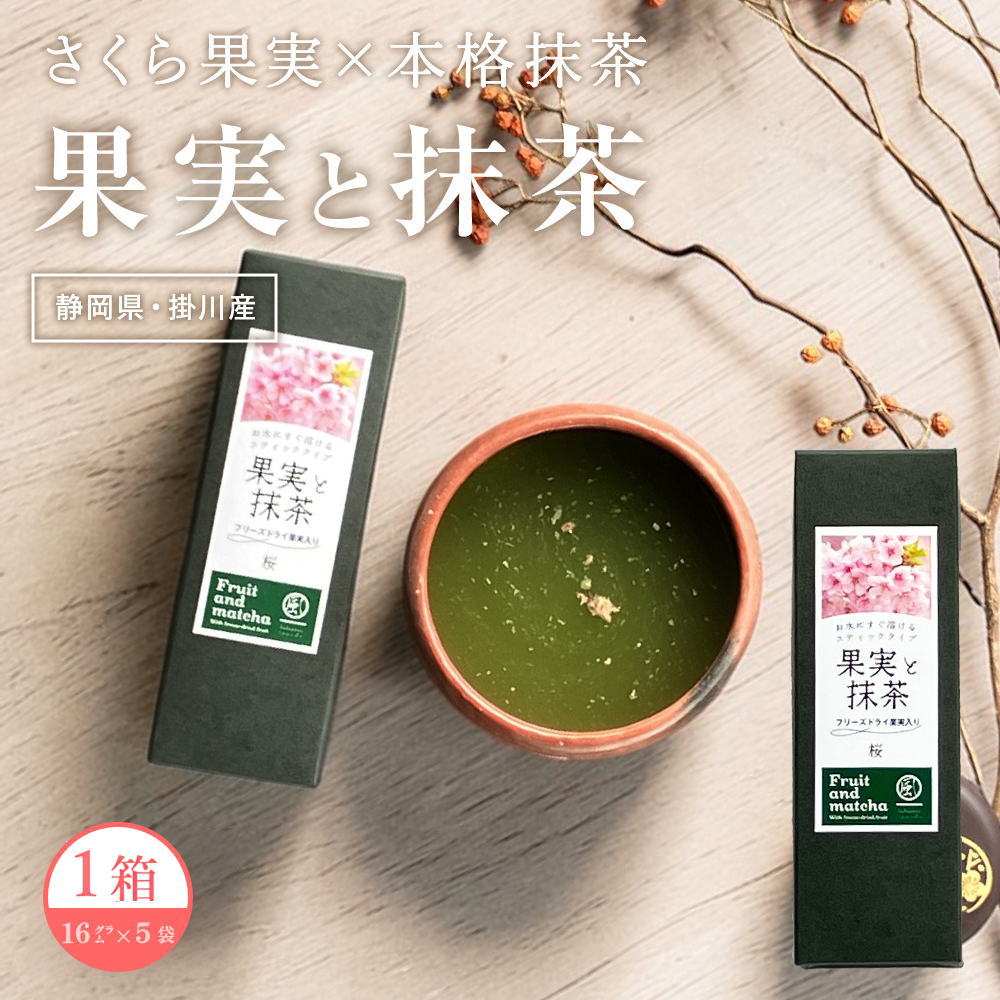 果実と抹茶 桜（さくらんぼ） [スティック5本入] さくらんぼ抹茶 桜抹茶 さくら抹茶 掛川一風堂≪通常便≫