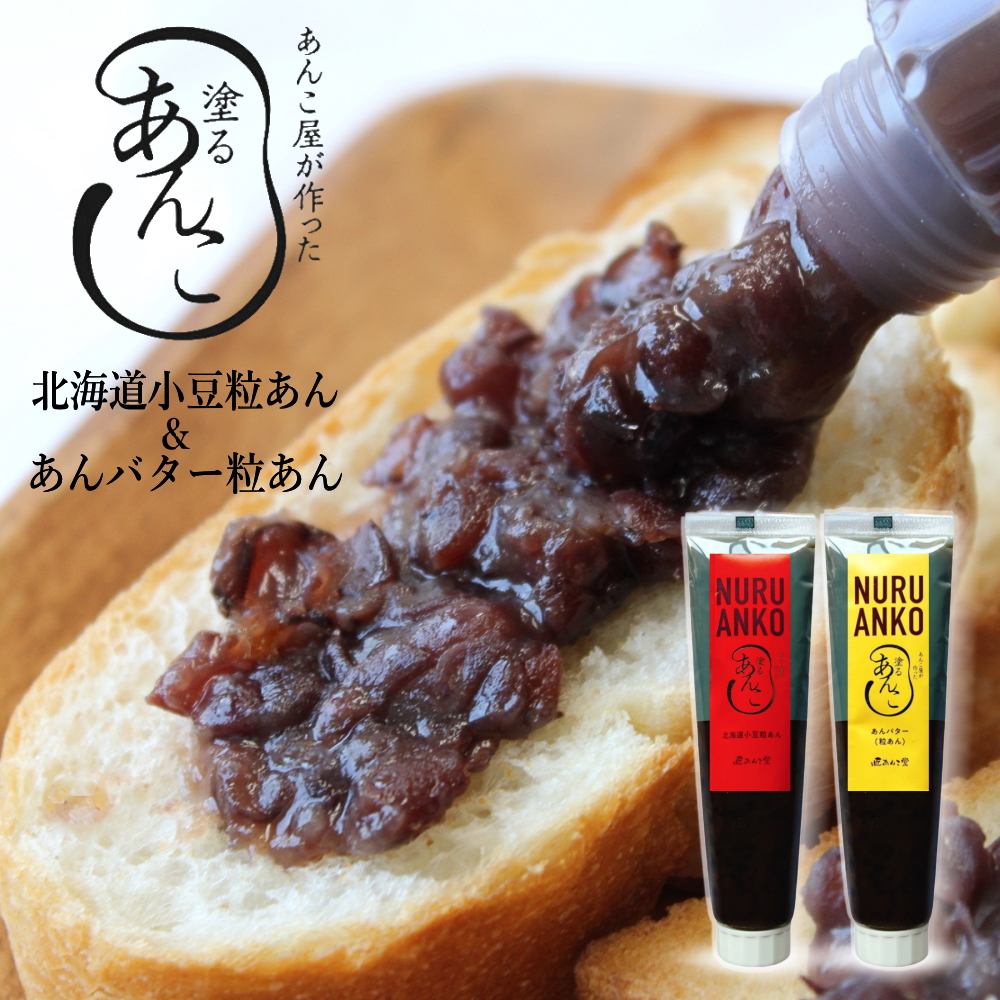 匠あんこ堂 塗るあんこ NURU ANKO 粒あん＆あんバターセット（チューブタイプ）[各140g] かねご製餡 餡子 アンコ《常温便》