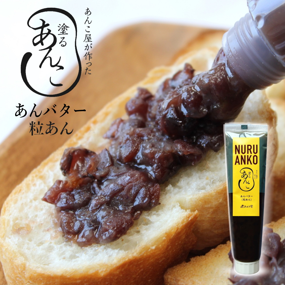 匠あんこ堂 塗るあんこ NURU ANKO あんバター（チューブタイプ）[140g] かねご製餡 餡子 アンコ《常温便》
